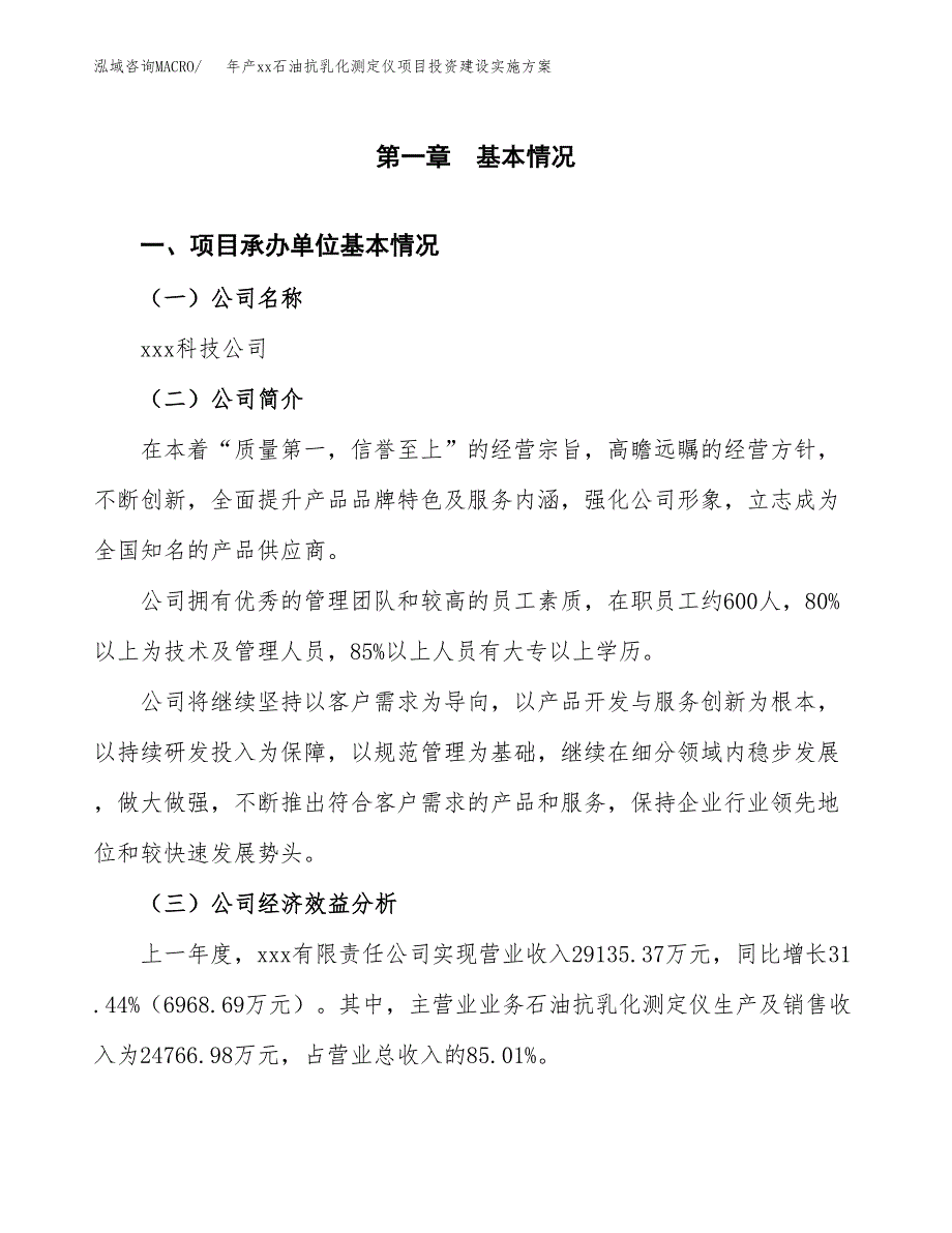 年产xx石油抗乳化测定仪项目投资建设实施方案.docx_第3页