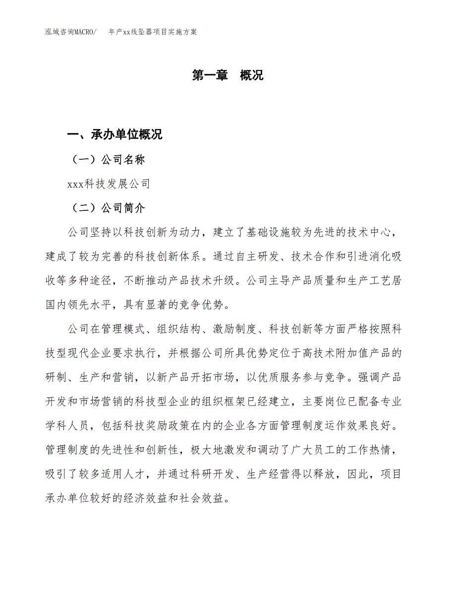 年产xx线坠器项目实施方案模板.docx_第1页