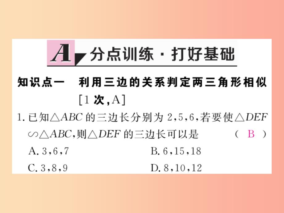 九年级数学上册第25章图形的相似25.4相似三角形的判定第3课时相似三角形的判定定理3练习课件新版冀教版_第2页