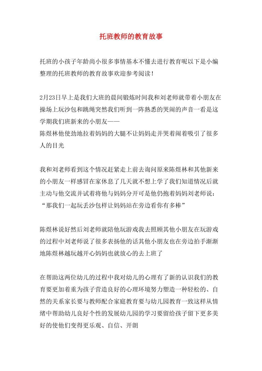 托班教师的教育故事_第1页