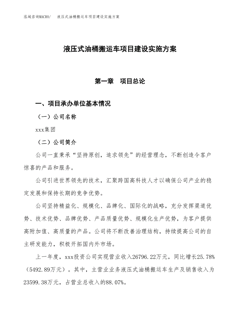 液压式油桶搬运车项目建设实施方案.docx_第1页