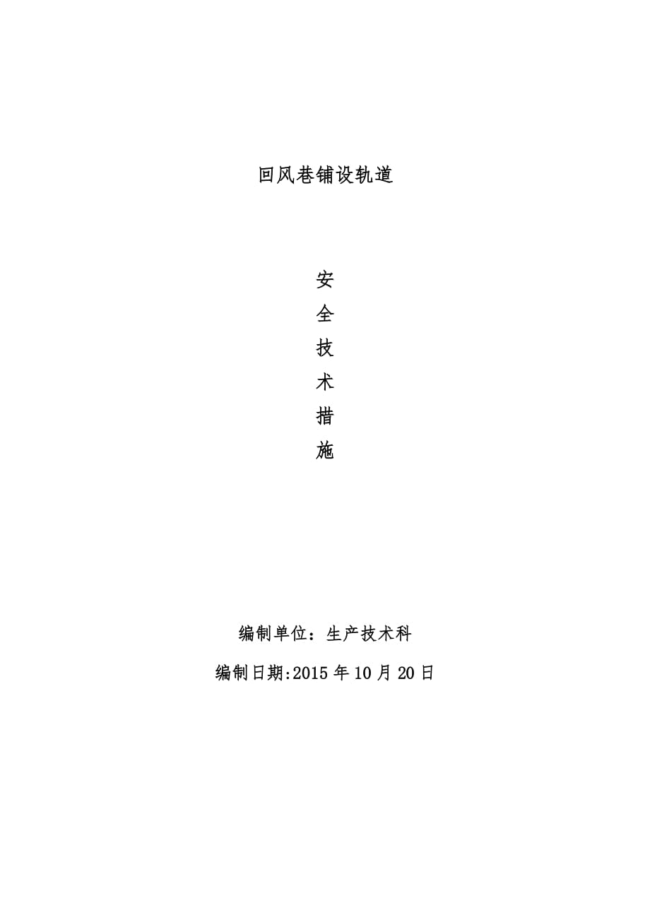 井下铺设轨道安全技术措施资料_第1页