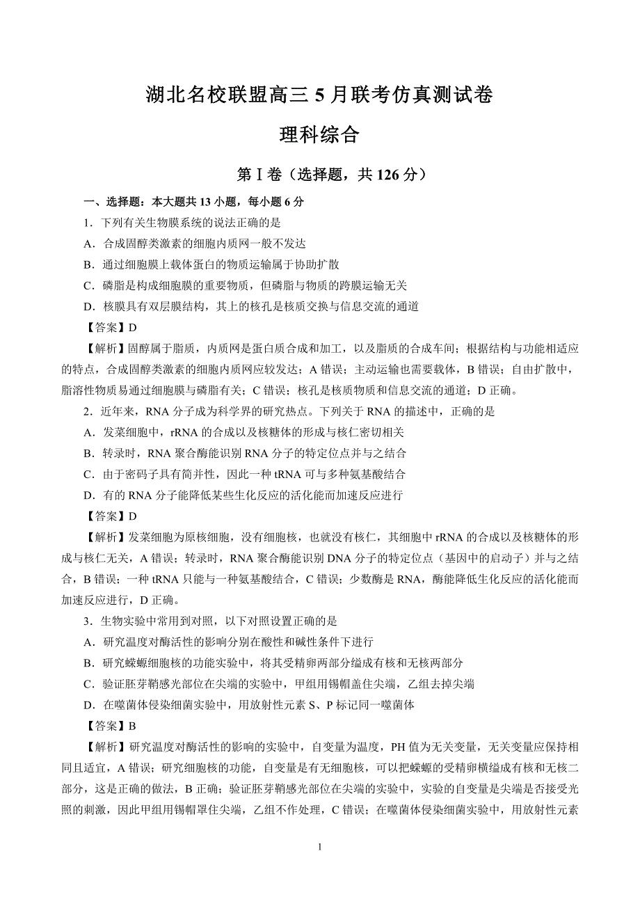 湖北名校联盟高三理科综合联考（附解析）_第1页