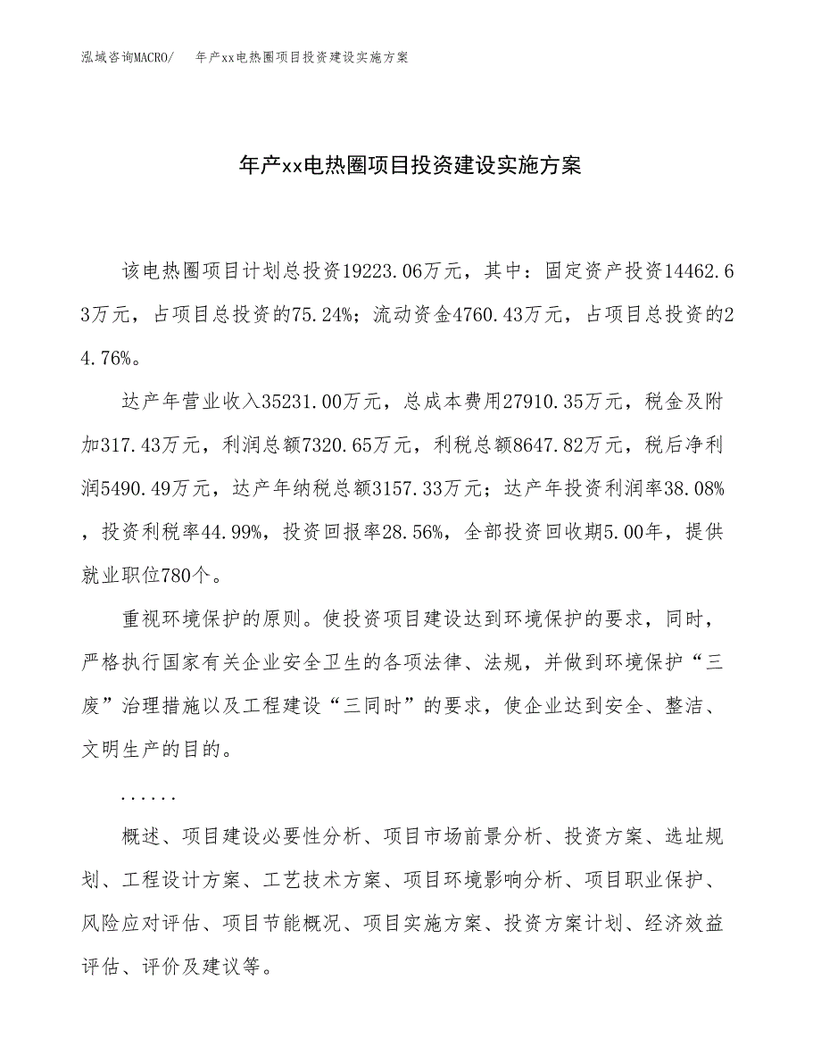 年产xx电热圈项目投资建设实施方案.docx_第1页