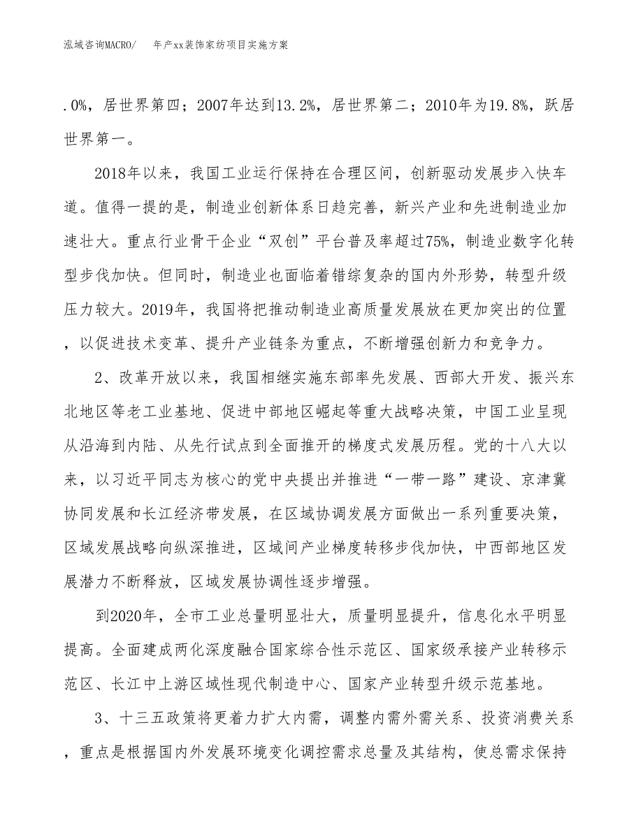 年产xx装饰家纺项目实施方案模板.docx_第4页