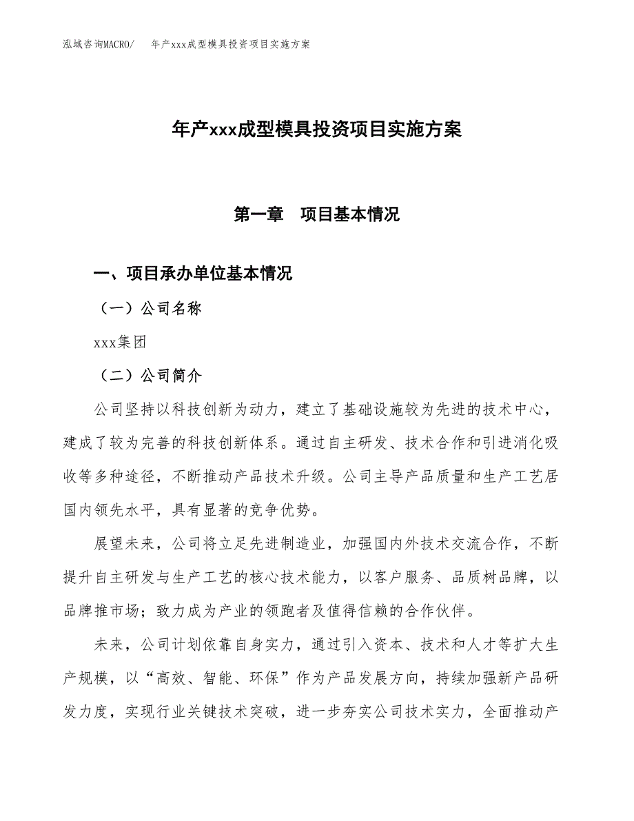 年产xxx成型模具投资项目实施方案.docx_第1页