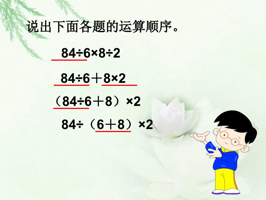 四年级上册数学ppt课件7.4含有中括号的三步混合运算苏教版_第2页