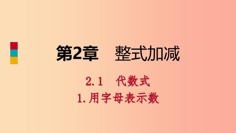 2019年秋七年级数学上册第2章整式加减2.1代数式2.1.1用字母表示数导学课件新版沪科版_第1页