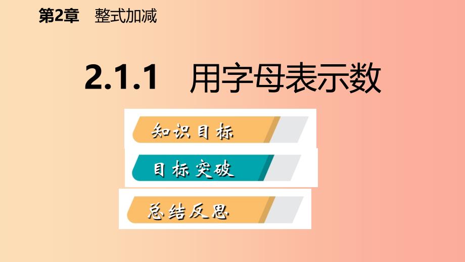 2019年秋七年级数学上册第2章整式加减2.1代数式2.1.1用字母表示数导学课件新版沪科版_第2页