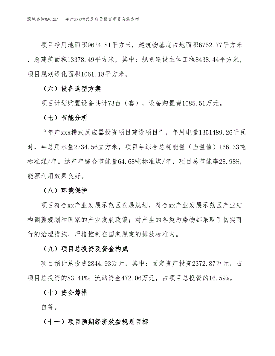 年产xxx槽式反应器投资项目实施方案.docx_第3页