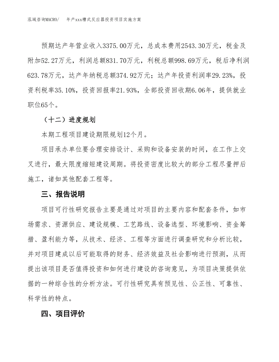 年产xxx槽式反应器投资项目实施方案.docx_第4页