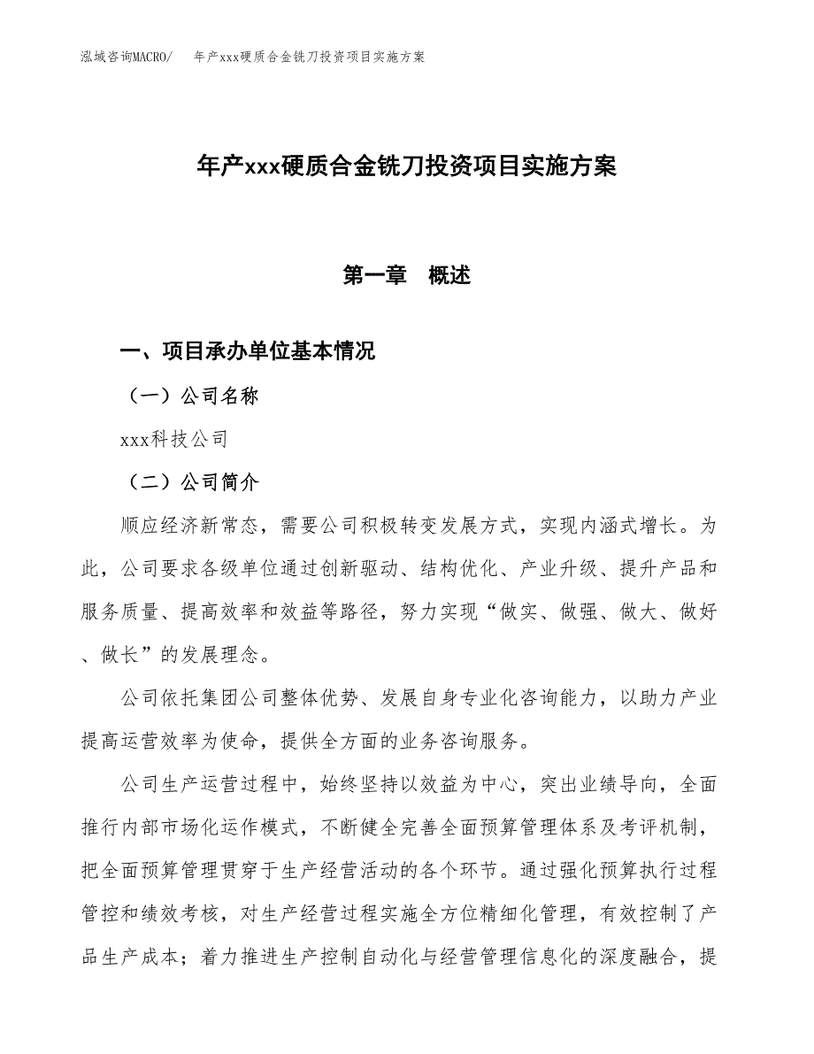 年产xxx硬质合金铣刀投资项目实施方案.docx_第1页