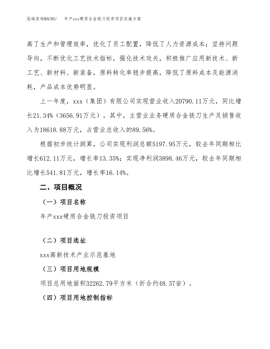 年产xxx硬质合金铣刀投资项目实施方案.docx_第2页