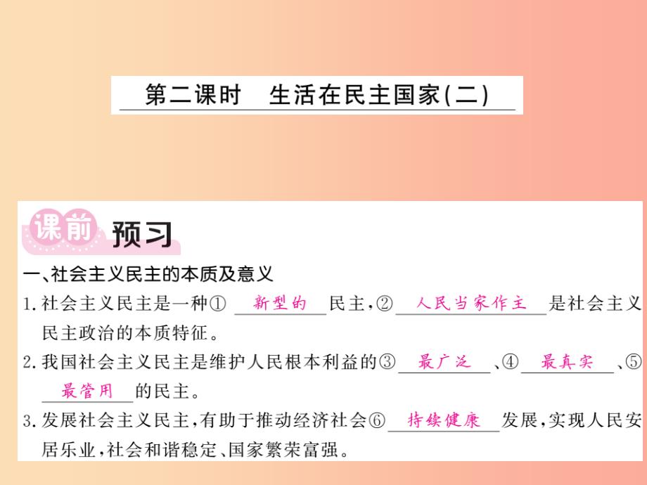 九年级道德与法治上册第二单元民主与法治第三课追求民主价值第1框生活在民主国家二习题课件新人教版_第1页