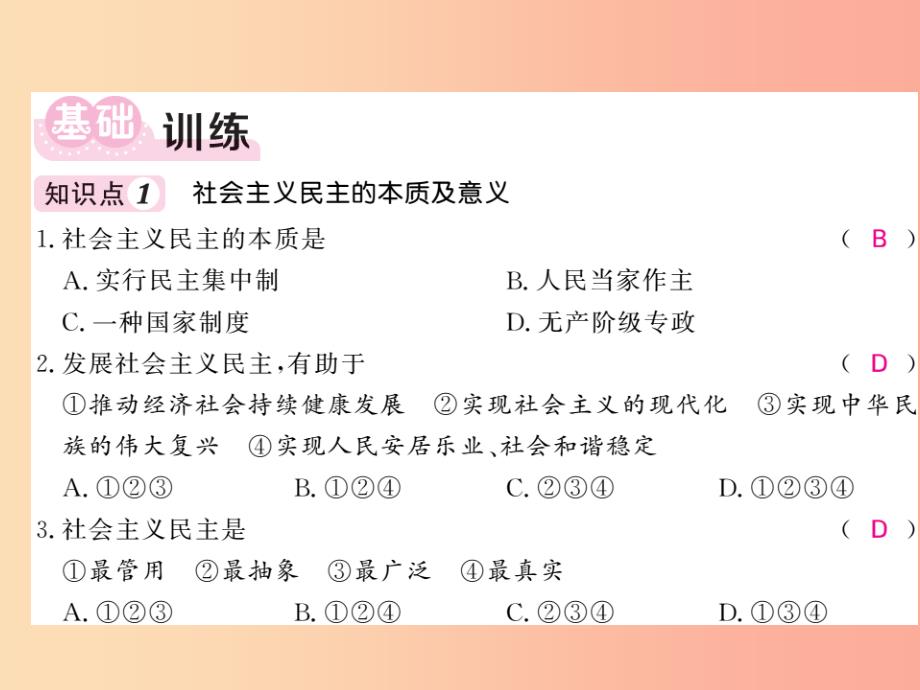 九年级道德与法治上册第二单元民主与法治第三课追求民主价值第1框生活在民主国家二习题课件新人教版_第3页