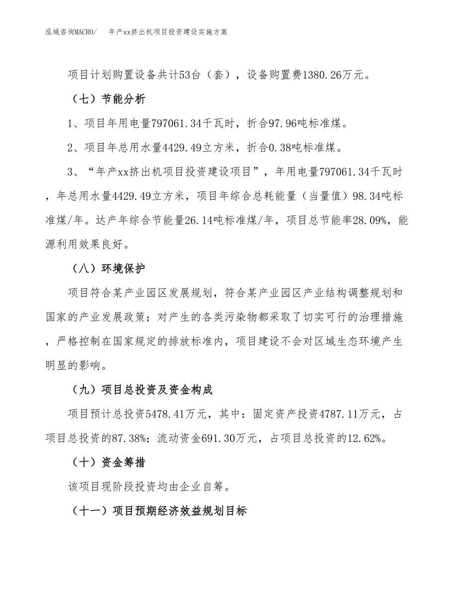 年产xx挤出机项目投资建设实施方案.docx_第5页