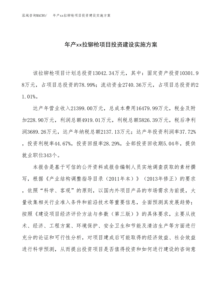 年产xx拉铆枪项目投资建设实施方案.docx_第1页