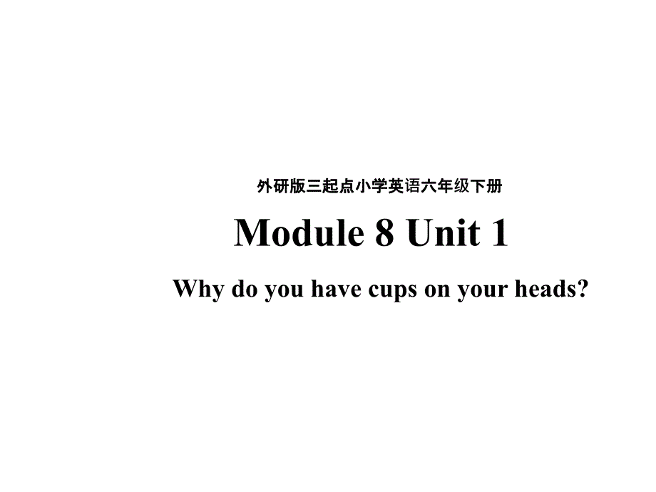 六年级下册英语课件－module8unit 1 why do you have cups on your heads.外研社(三起)_第1页