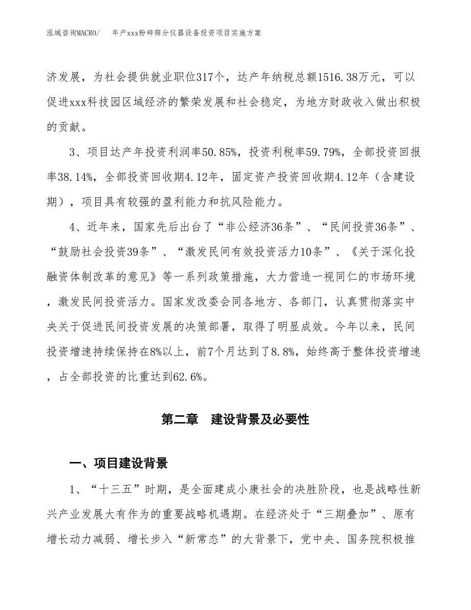 年产xxx粉碎筛分仪器设备投资项目实施方案.docx_第5页