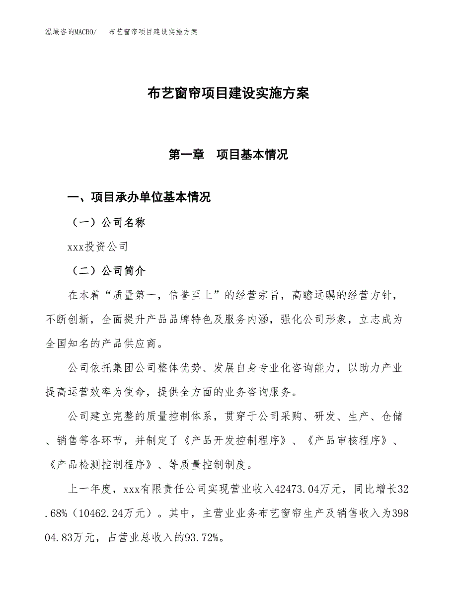 布艺窗帘项目建设实施方案.docx_第1页