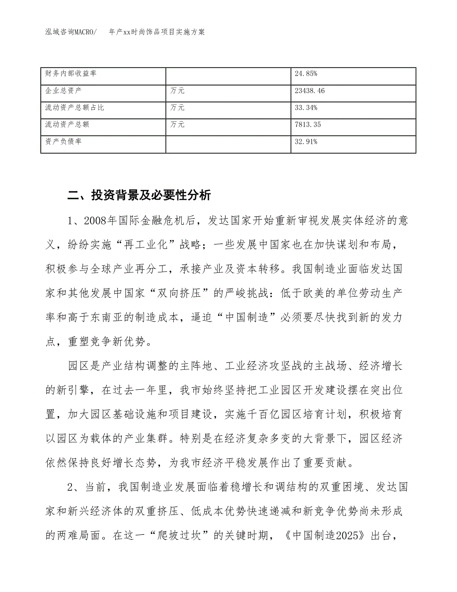 年产xx时尚饰品项目实施方案模板.docx_第3页