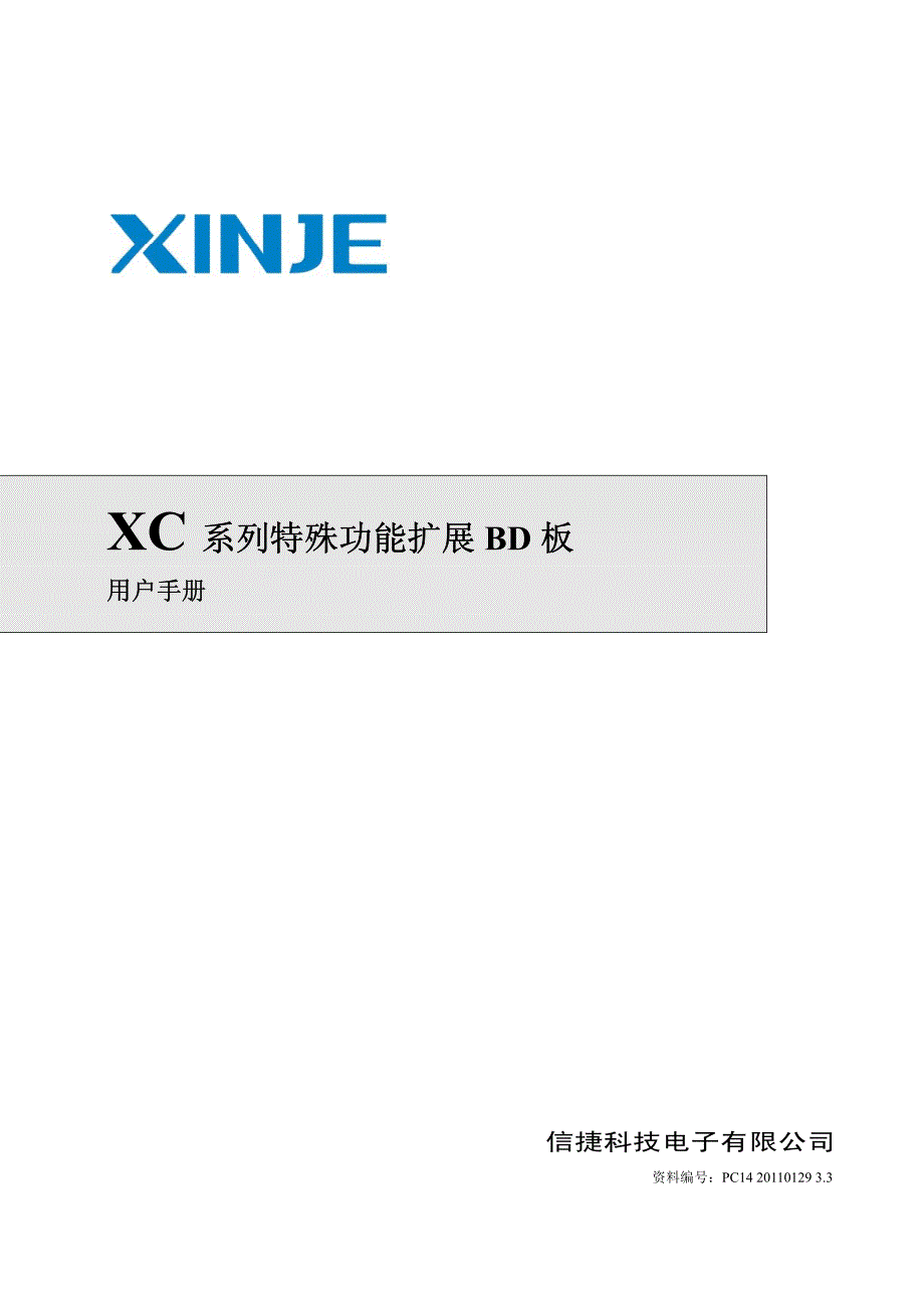 xc 系列特殊功能扩展bd 板用户手册_第1页