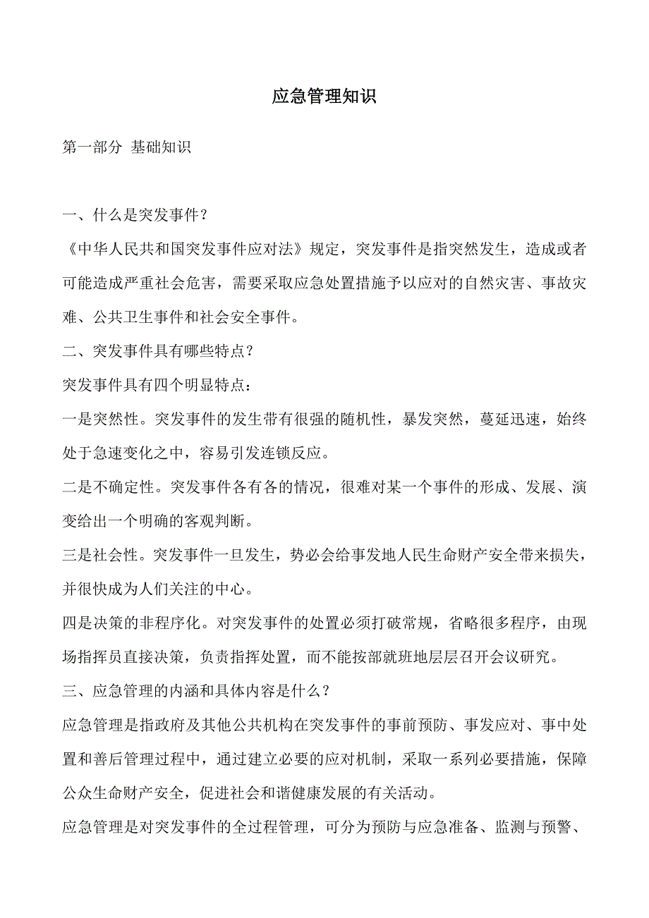 应急管理知识汇编共四部分_第1页