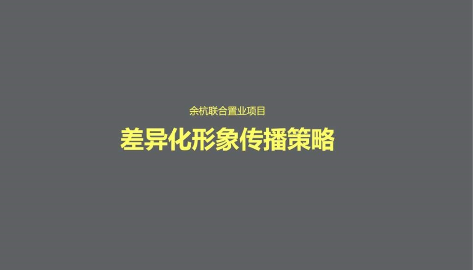 2010房地产策划-余杭联合置业房地产项目差异化形象传播策略134-24-打包ppt_第1页