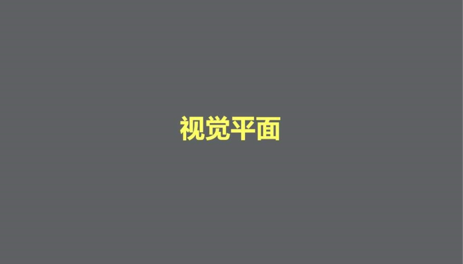 2010房地产策划-余杭联合置业房地产项目差异化形象传播策略134-24-打包ppt_第2页