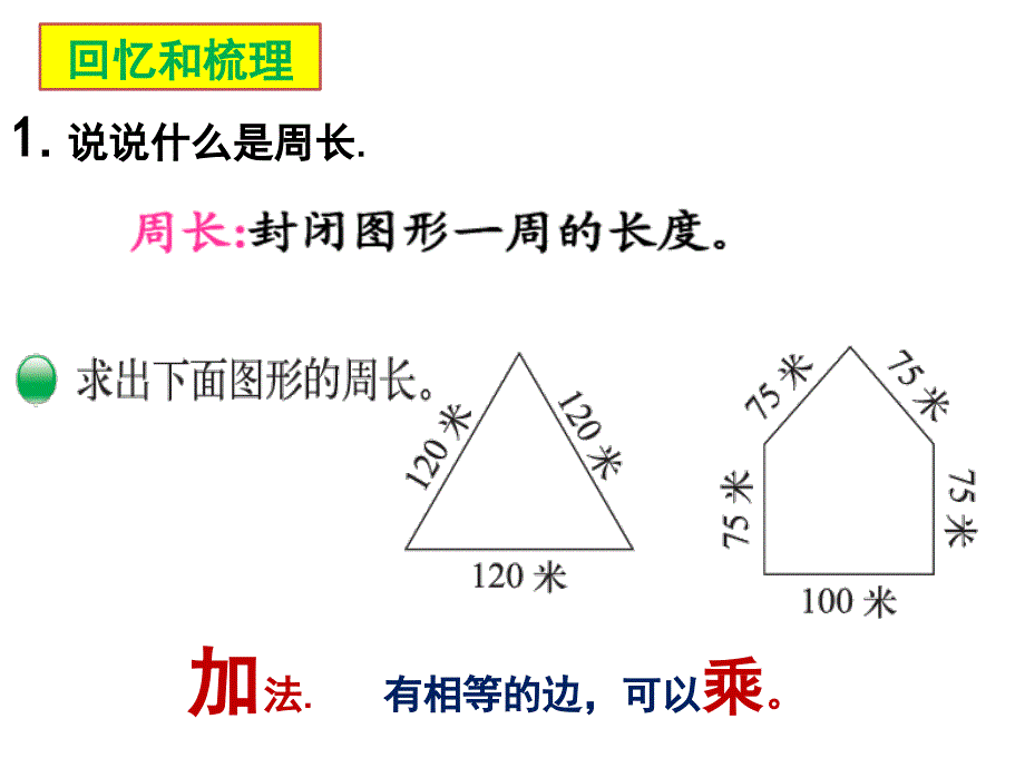 三年级上册数学课件－总复习 周长总复习北师大版_第2页