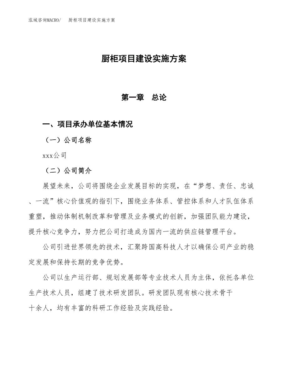 厨柜项目建设实施方案.docx_第1页