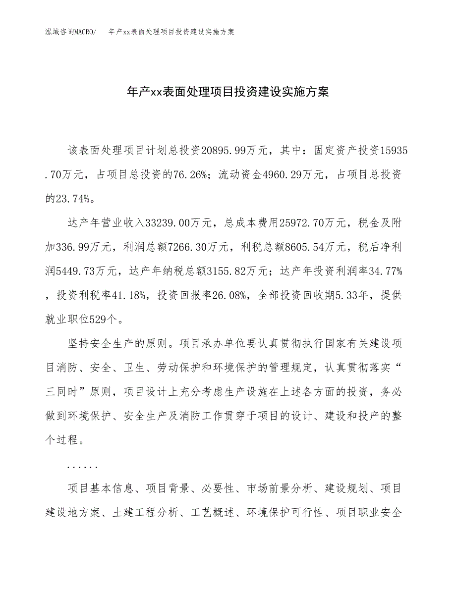 年产xx表面处理项目投资建设实施方案.docx_第1页