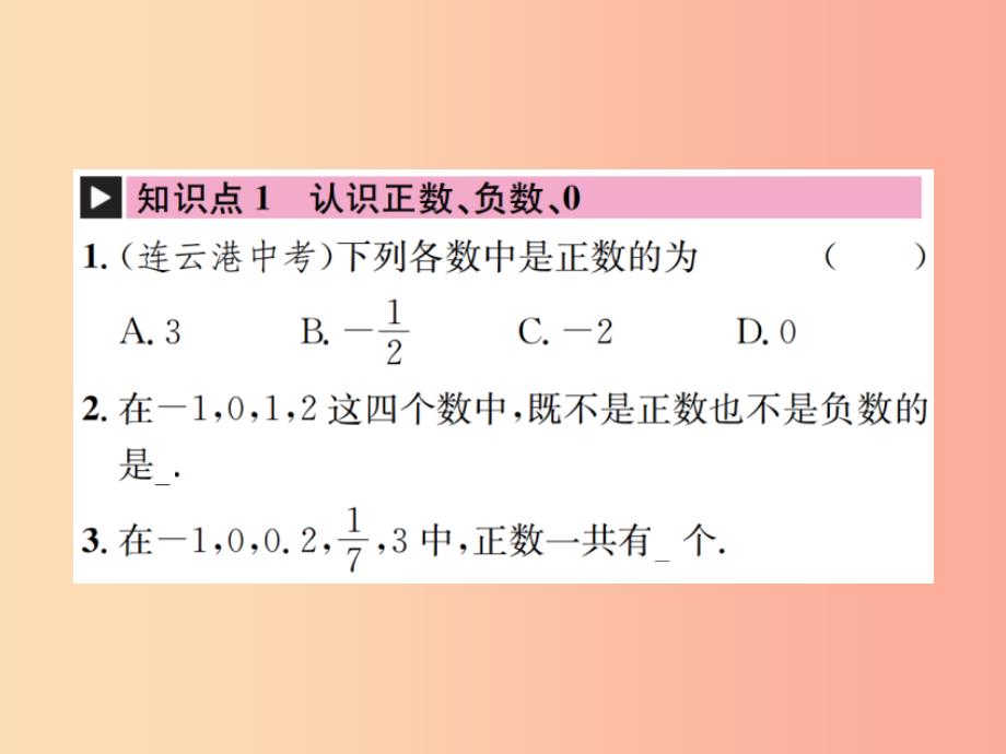 2019年秋七年级数学上册第1章有理数1.1正数和负数习题课件 新人教版_第2页