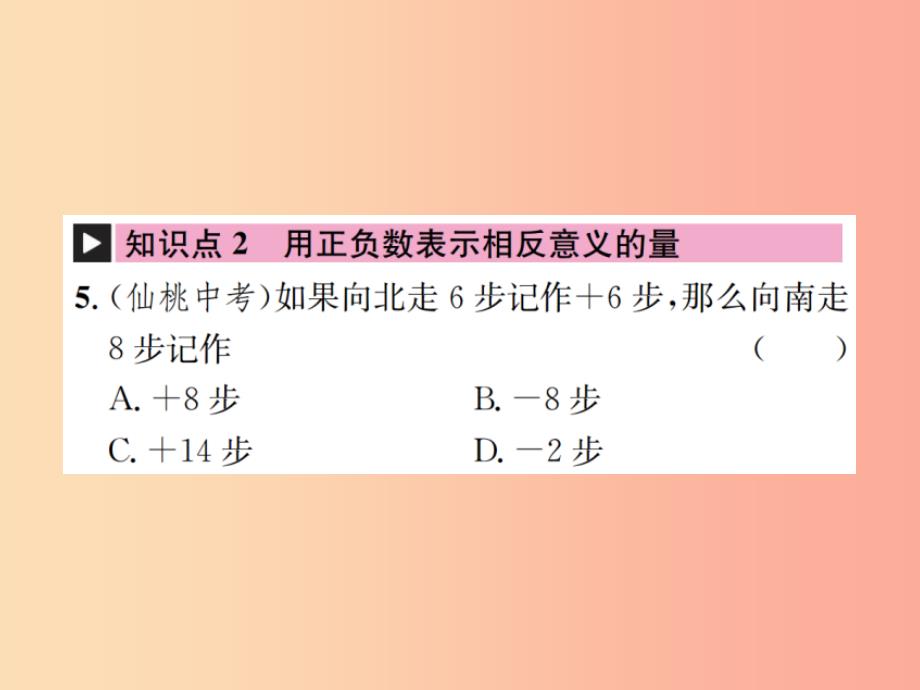 2019年秋七年级数学上册第1章有理数1.1正数和负数习题课件 新人教版_第4页