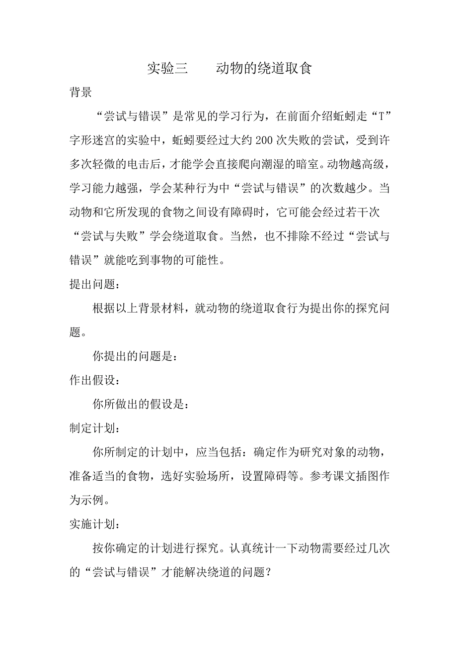 八年级生物实验教案资料_第4页