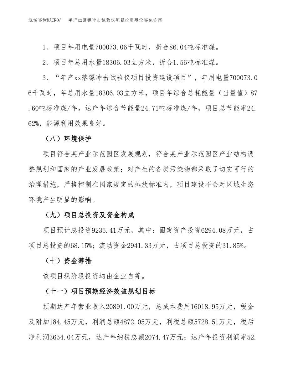 年产xx落镖冲击试验仪项目投资建设实施方案.docx_第5页