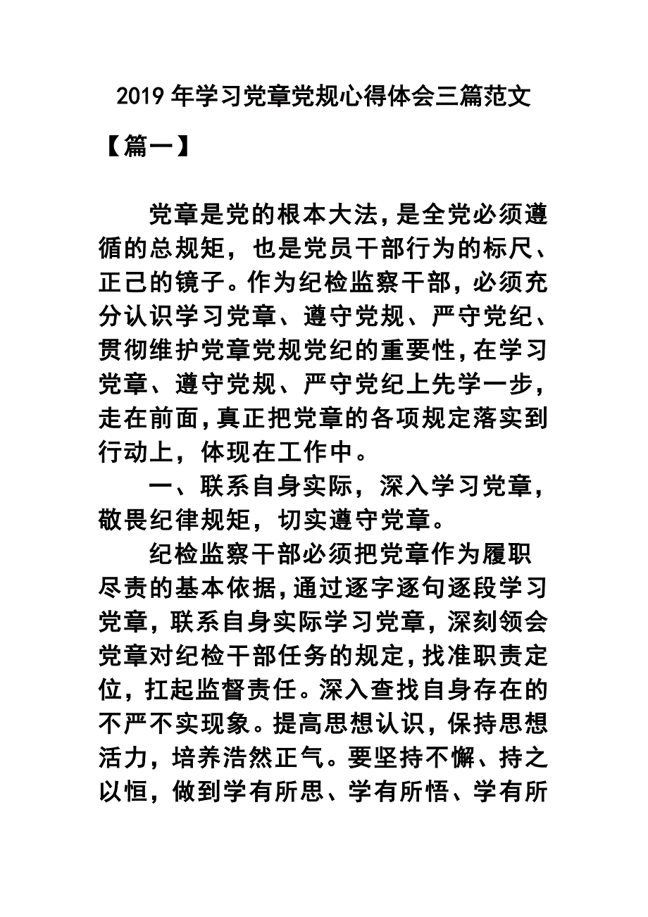 2019年学习党章党规心得体会三篇范文_第1页