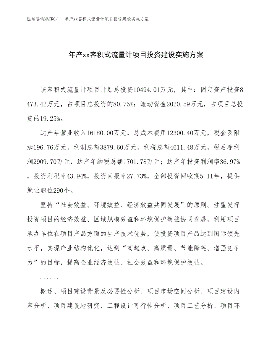 年产xx容积式流量计项目投资建设实施方案.docx_第1页