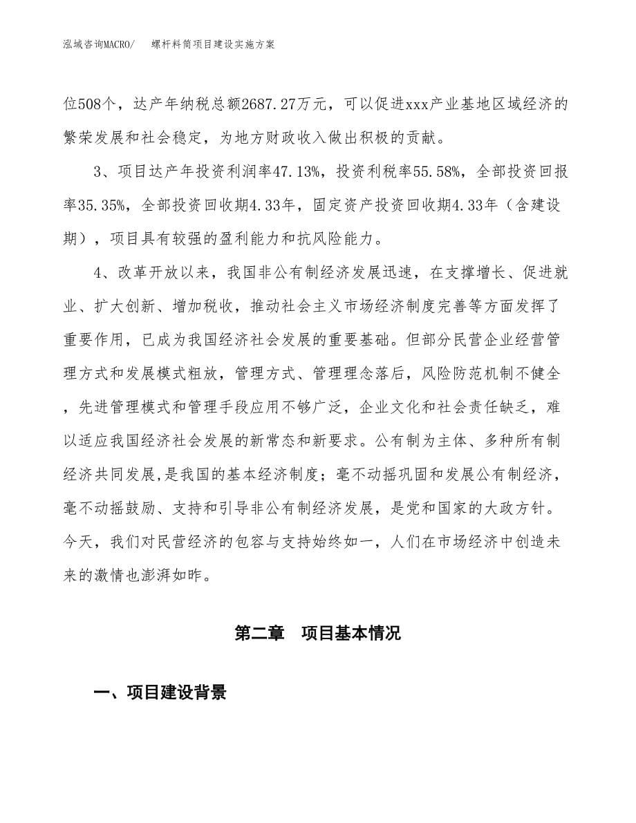 螺杆料筒项目建设实施方案.docx_第5页