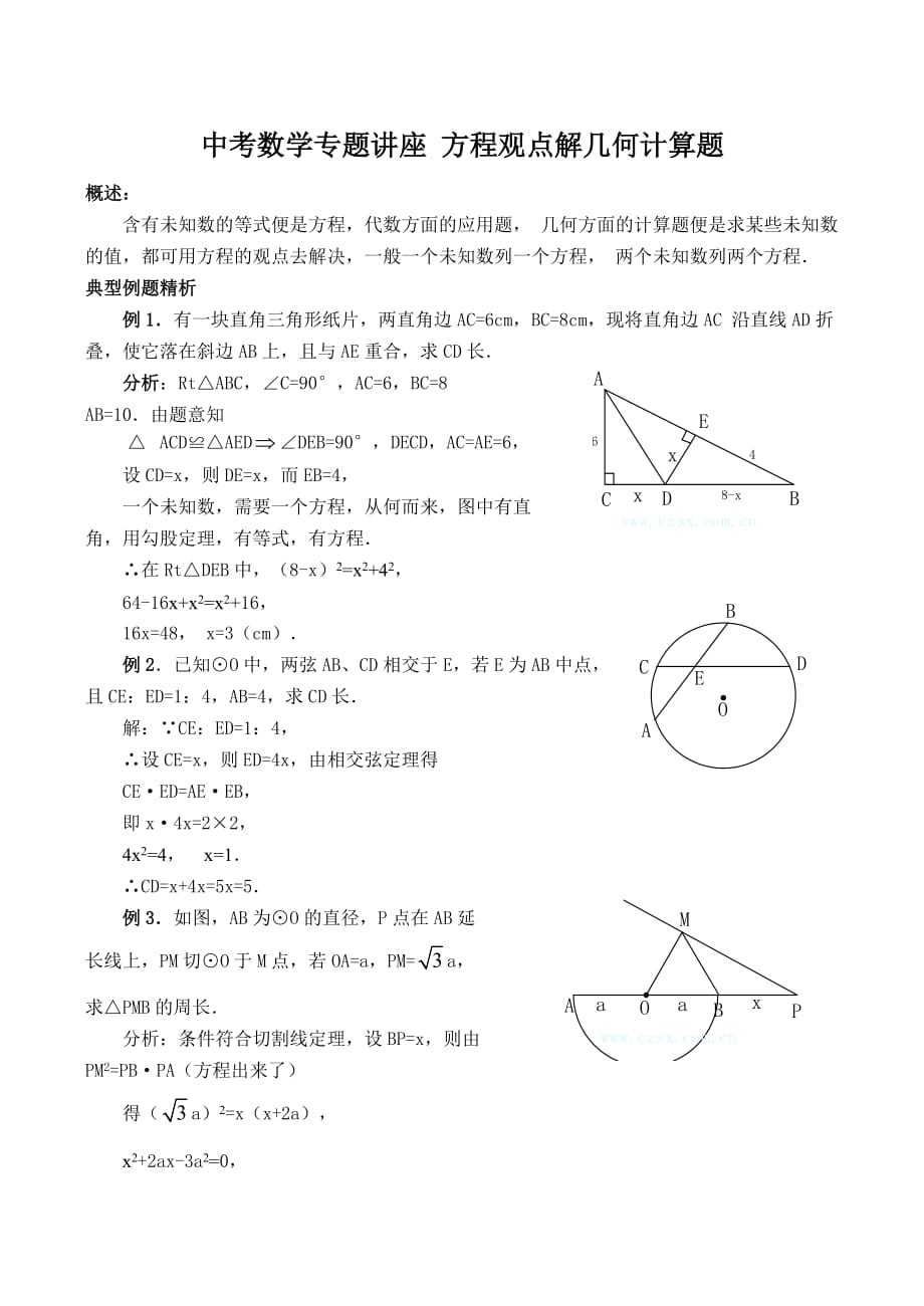 中考数学专题讲座-方程观点解几何计算题_第1页