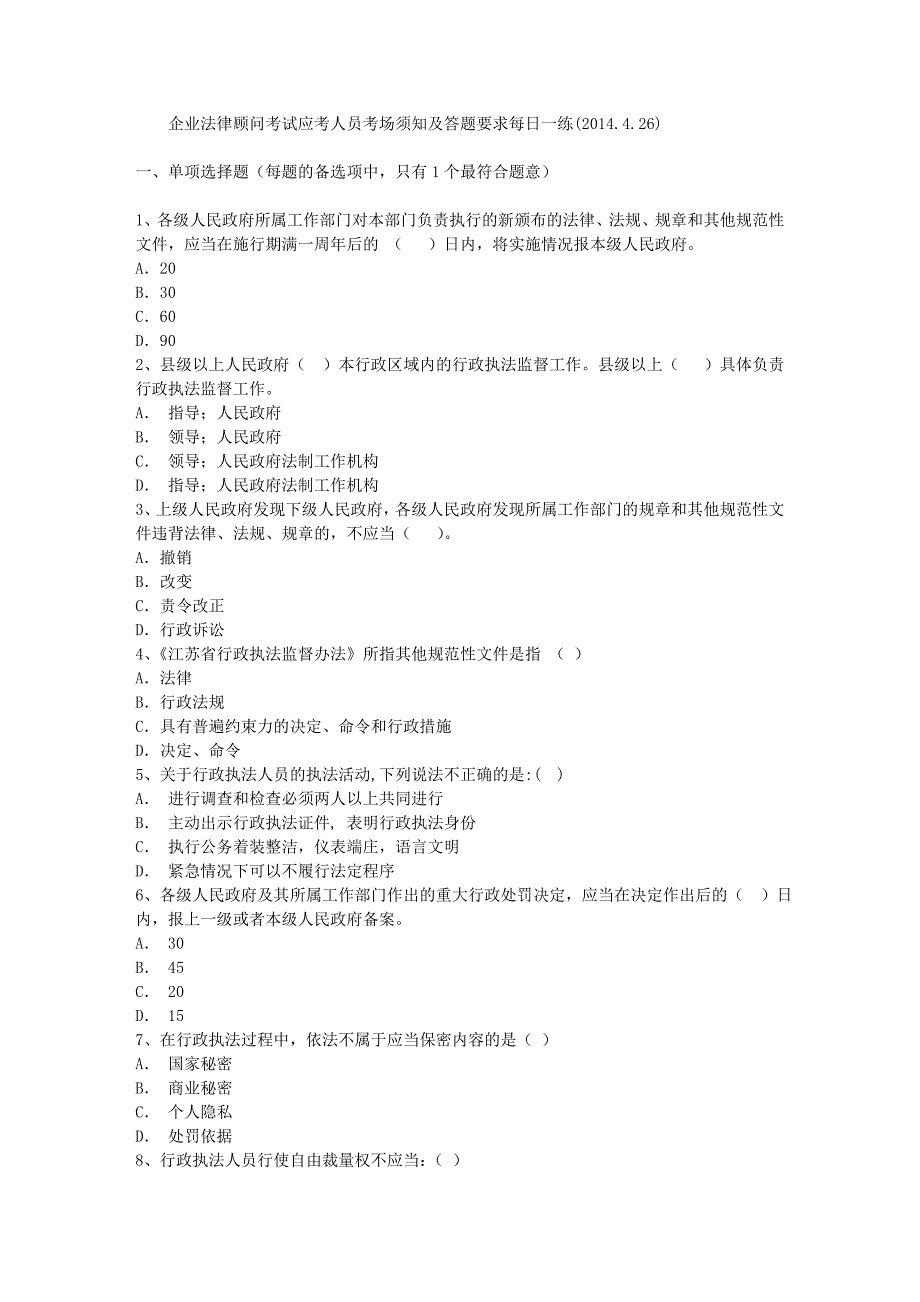 企业法律顾问考试应考人员考场须知及答题要求每日一练（2014.4.26）_第1页