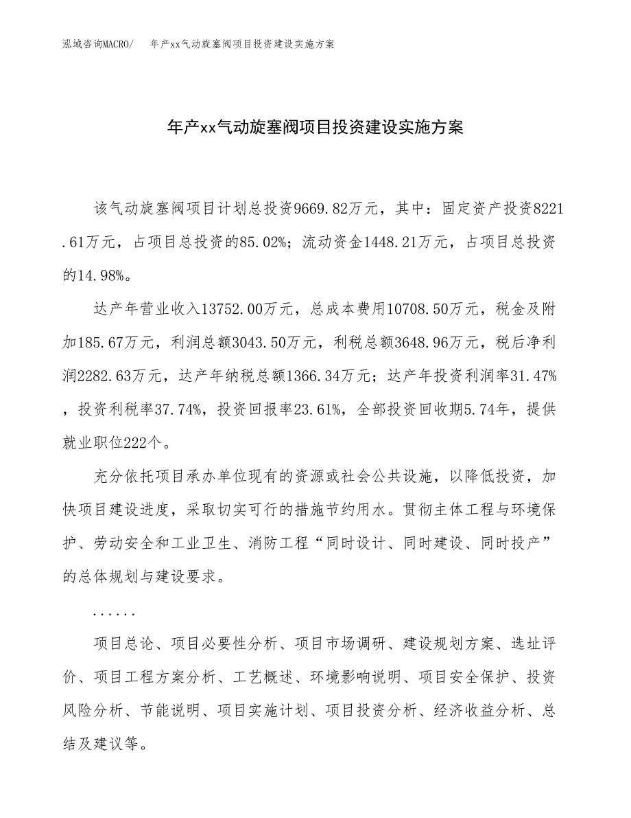 年产xx气动旋塞阀项目投资建设实施方案.docx_第1页