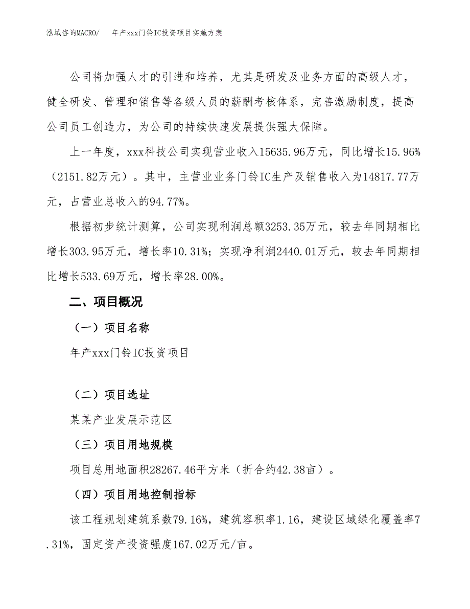 年产xxx门铃IC投资项目实施方案.docx_第2页