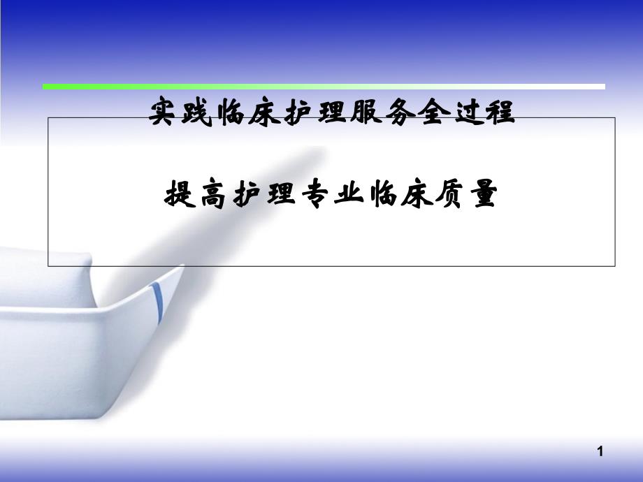 实践临床护理服务全过程提高护理专业临床质量_第1页