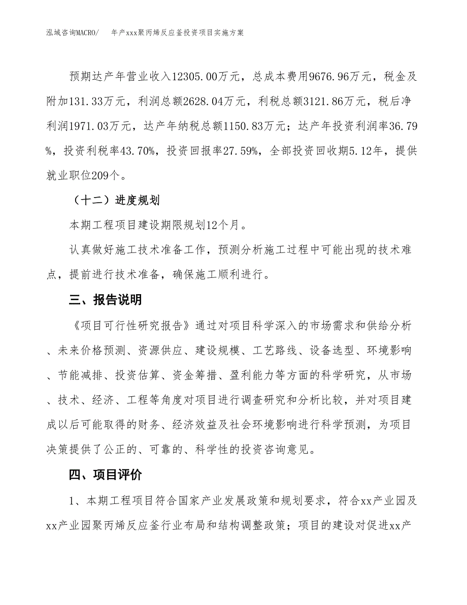 年产xxx聚丙烯反应釜投资项目实施方案.docx_第4页