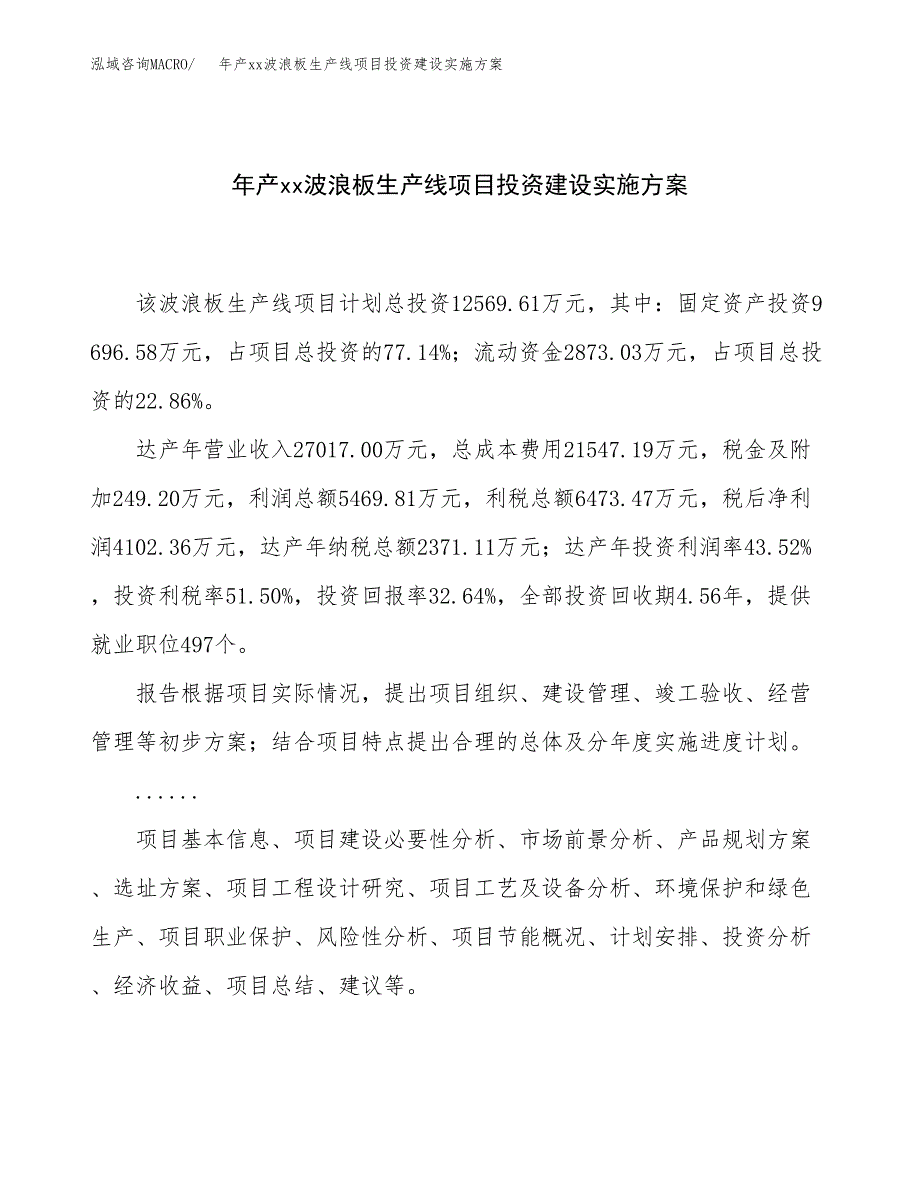 年产xx波浪板生产线项目投资建设实施方案.docx_第1页