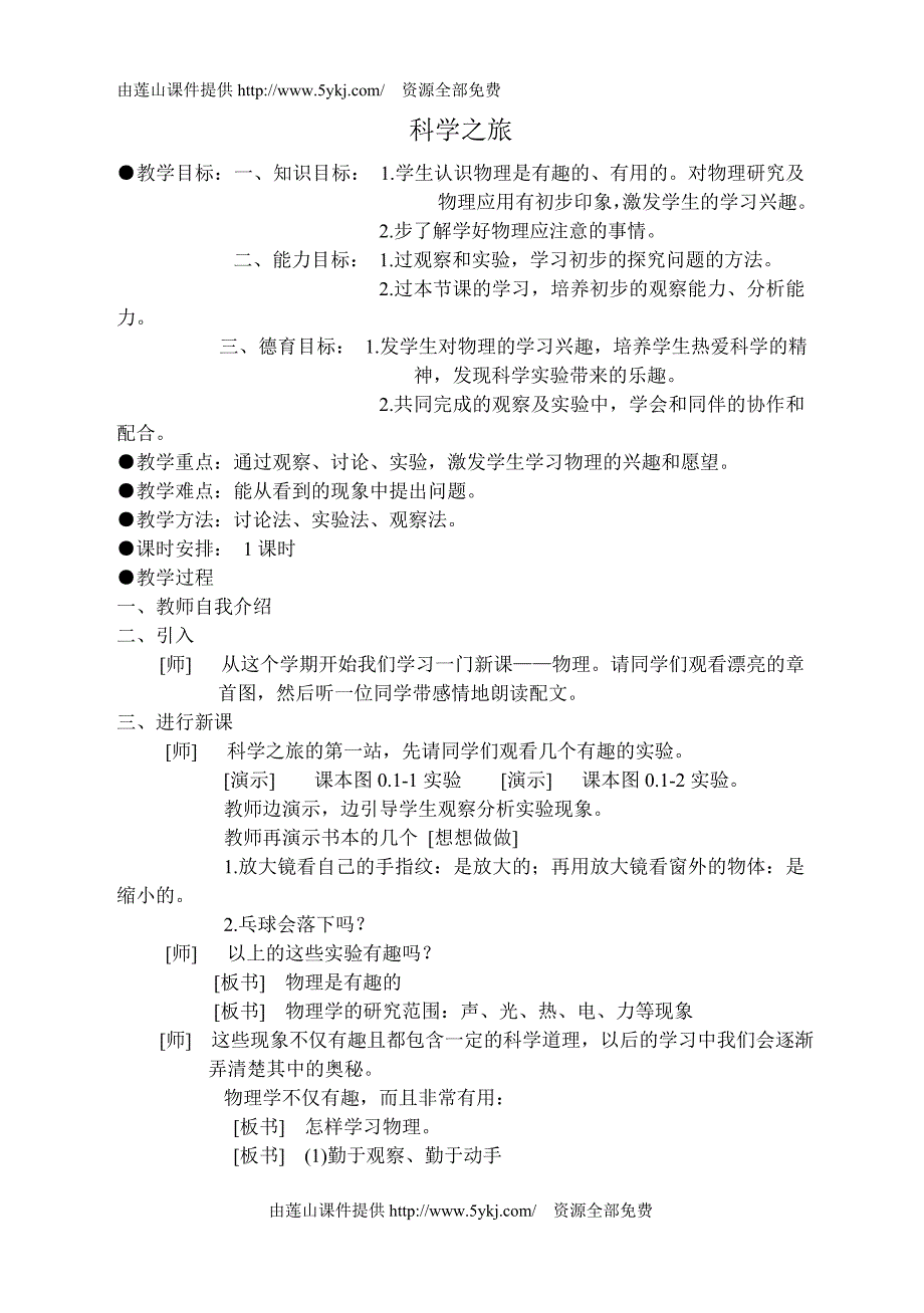 八年级物理上教案资料_第1页