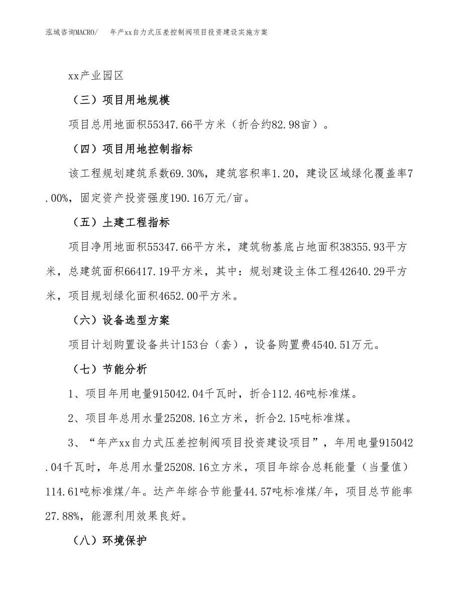 年产xx自力式压差控制阀项目投资建设实施方案.docx_第5页