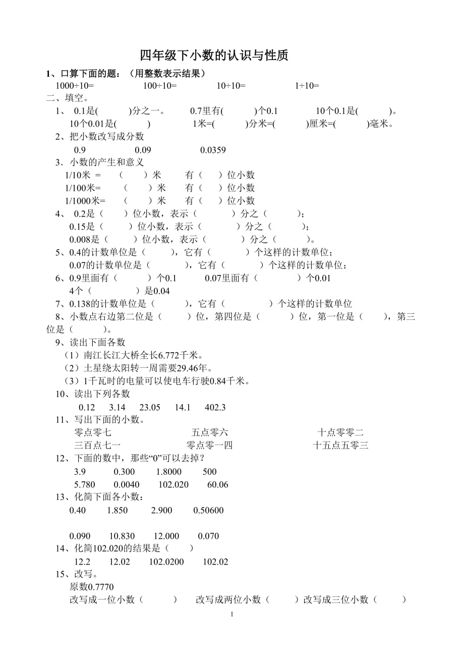 四年级数学下小数的认识练习题_第1页