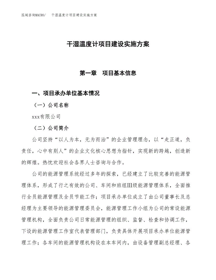 干湿温度计项目建设实施方案.docx_第1页